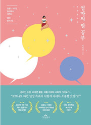 엄마의 말 공부