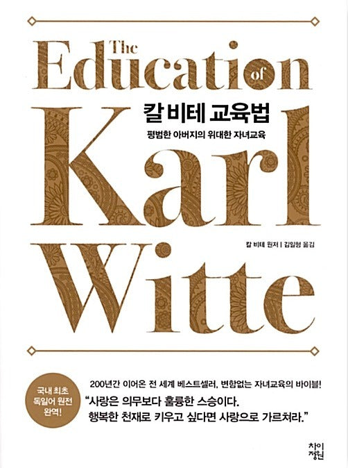 칼 비테 교육법 - 평범한 아버지의 위대한 자녀교육