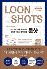 룬샷 - 전쟁, 질병, 불황의 위기를 승리로 이끄는 설계의 힘