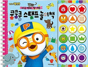 Pororo Thump Thump Thump Stamp Play Book (Spiral-Bound)