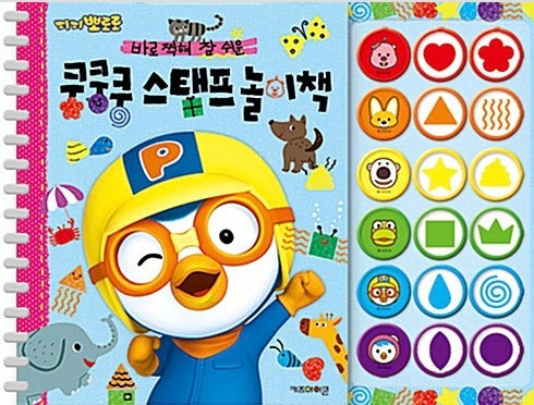 뽀로로 쿵쿵쿵 스탬프 놀이책 (스프링)