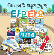 타요타요 유아 자동차 그림책