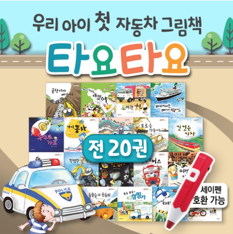 타요타요 유아 자동차 그림책