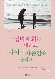 엄마의 화는 내리고, 아이의 자존감은 올리고