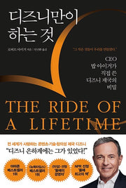 디즈니만이 하는 것 The Ride of a Lifetime