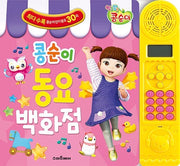 엉뚱발랄 콩순이 동요 백화점