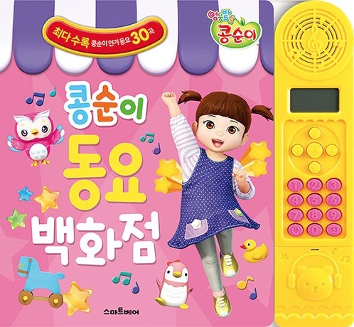 엉뚱발랄 콩순이 동요 백화점