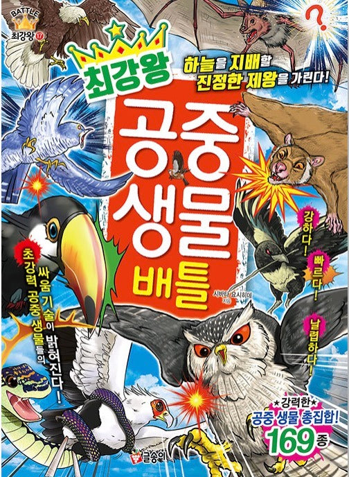 최강왕 공중 생물 배틀- 과학 학습 도감 최강왕 시리즈 17