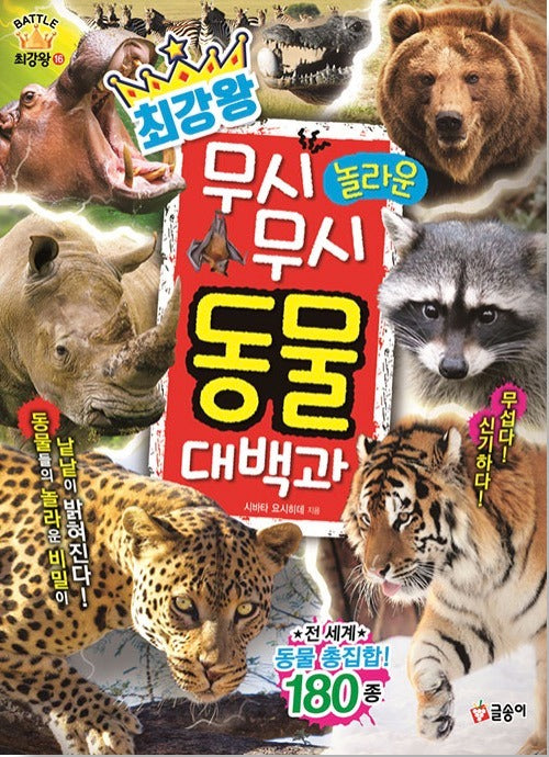 최강왕 무시무시 놀라운 동물 대백과- 과학 학습 도감 최강왕 시리즈 16