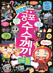 최강왕 공포 수수께끼 배틀- 과학 학습 도감 최강왕 시리즈 14