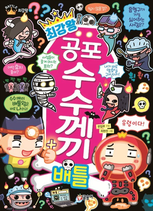 최강왕 공포 수수께끼 배틀- 과학 학습 도감 최강왕 시리즈 14