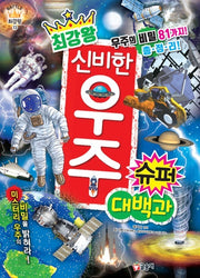 최강왕 신비한 우주 슈퍼 대백과- 과학 학습 도감 최강왕 시리즈 13