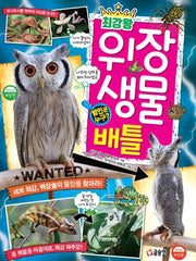 최강왕 위장 생물 배틀- 과학 학습 도감 최강왕 시리즈 12