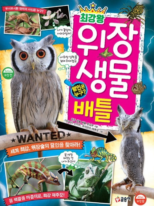 최강왕 위장 생물 배틀- 과학 학습 도감 최강왕 시리즈 12