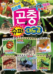 최강왕 곤충 슈퍼 대도감- 과학 학습 도감 최강왕 시리즈 11