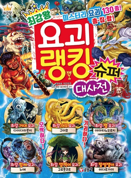 Choigangwang Yokai Ranking Super Encyclopedia - Science Learning Illustrated Book, Choigangwang Series 10