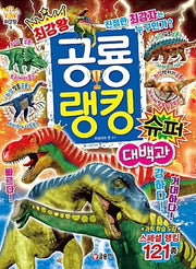 최강왕 공룡 랭킹 슈퍼 대백과- 과학 학습 도감 최강왕 시리즈 9