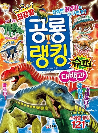 최강왕 공룡 랭킹 슈퍼 대백과- 과학 학습 도감 최강왕 시리즈 9
