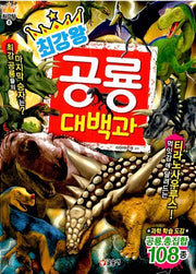 최강왕 공룡 대백과- 과학 학습 도감 최강왕 시리즈 8