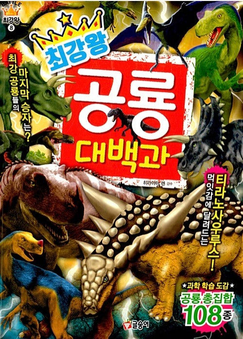 최강왕 공룡 대백과- 과학 학습 도감 최강왕 시리즈 8
