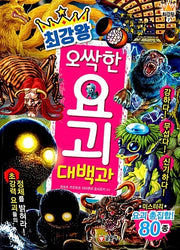 최강왕 오싹한 요괴 대백과- 과학 학습 도감 최강왕 시리즈 7
