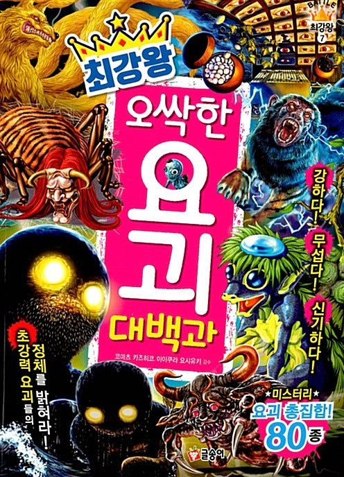 최강왕 오싹한 요괴 대백과- 과학 학습 도감 최강왕 시리즈 7