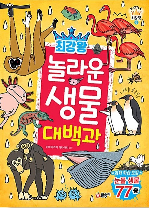 최강왕 놀라운 생물 대백과- 과학 학습 도감 최강왕 시리즈 6