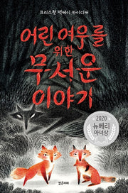 어린 여우를 위한 무서운 이야기- 2020년 뉴베리 아너상 수상작