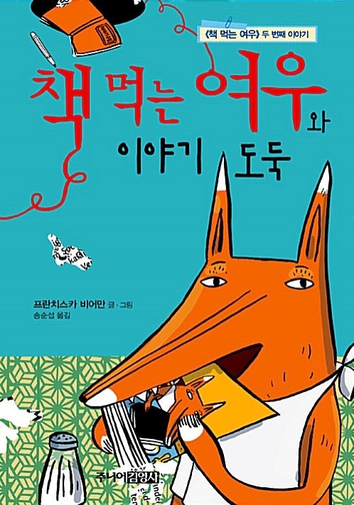 책 먹는 여우와 이야기 도둑 (원제 Herr Fuchs und der Rote Faden)