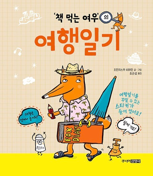 책 먹는 여우의 여행일기