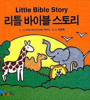 리틀 바이블 스토리