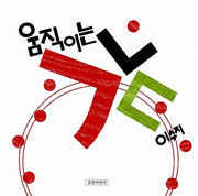 움직이는 ㄱㄴㄷ