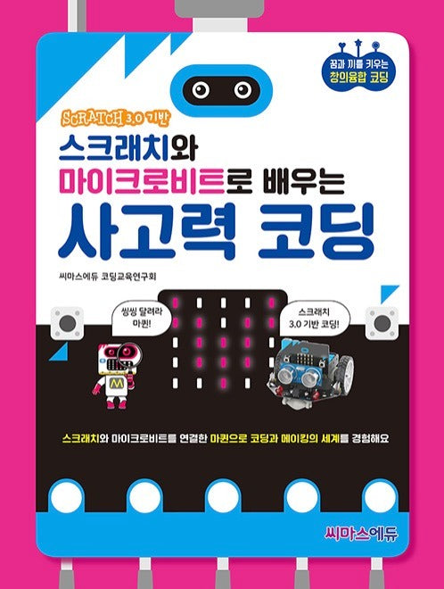 스크래치와 마이크로비트로 배우는 사고력 코딩