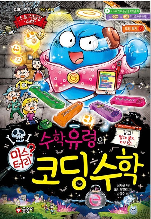 수학유령의 미스터리 코딩 수학