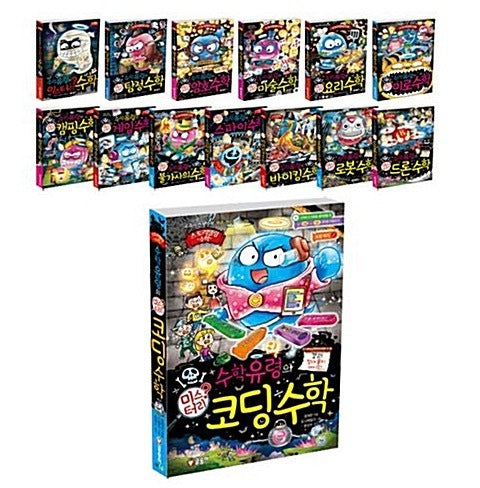 수학유령의 미스터리 세트 (전 14권)
