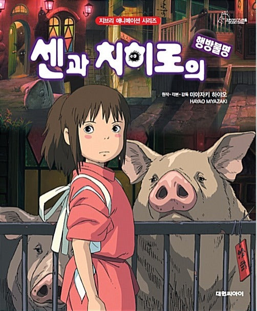 Spirited Away - Ghibli Animation Series