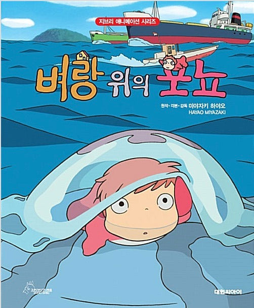 벼랑 위의 포뇨- 지브리 애니메이션 시리즈