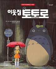 My Neighbor Totoro - Studio Ghibli Animation Series