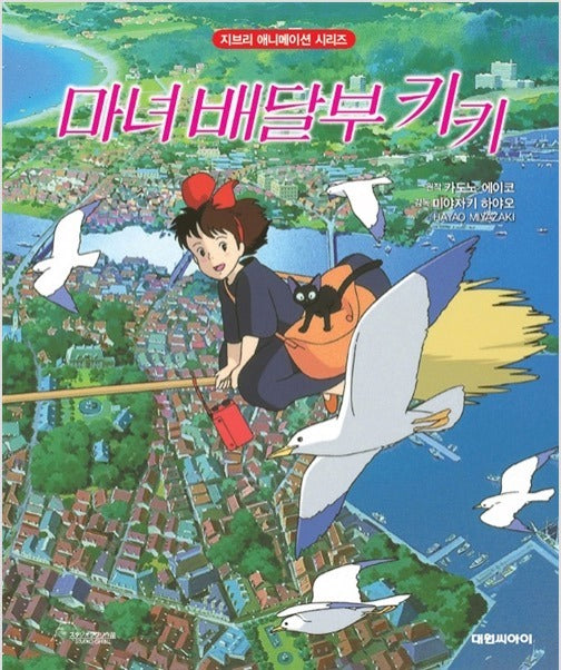 Kiki's Delivery Service - Studio Ghibli Animation Series