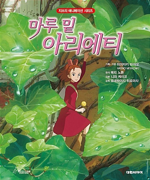The Borrower Arrietty - Ghibli Animation Series