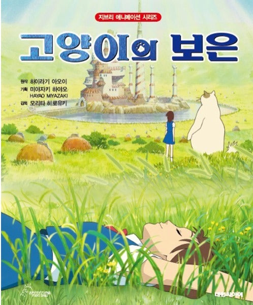 고양이의 보은 - 지브리 애니메이션 시리즈
