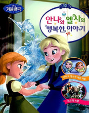 안나와 엘사의 행복한 이야기