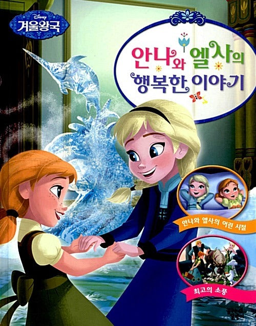 안나와 엘사의 행복한 이야기