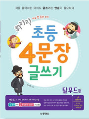Quick & Easy Elementary 4-Sentence Writing: Talmud Edition