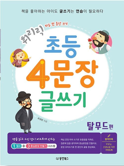 Quick & Easy Elementary 4-Sentence Writing: Talmud Edition