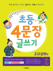 Quick & Easy Elementary 4-Sentence Writing: Four-Character Idioms Edition
