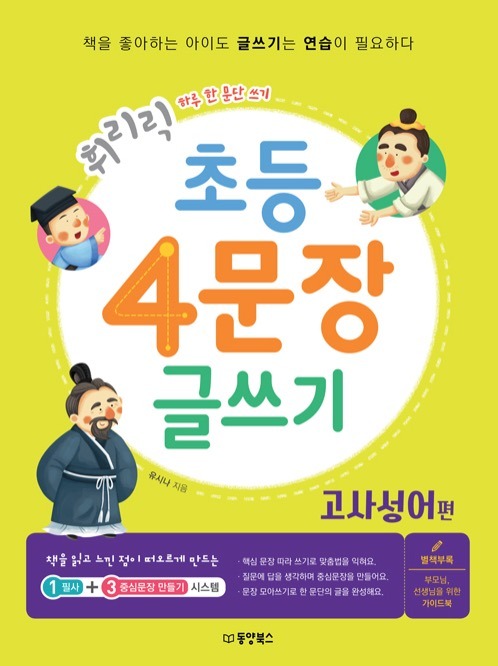 Quick & Easy Elementary 4-Sentence Writing: Four-Character Idioms Edition