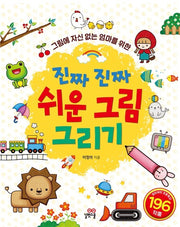 진짜 진짜 쉬운 그림 그리기