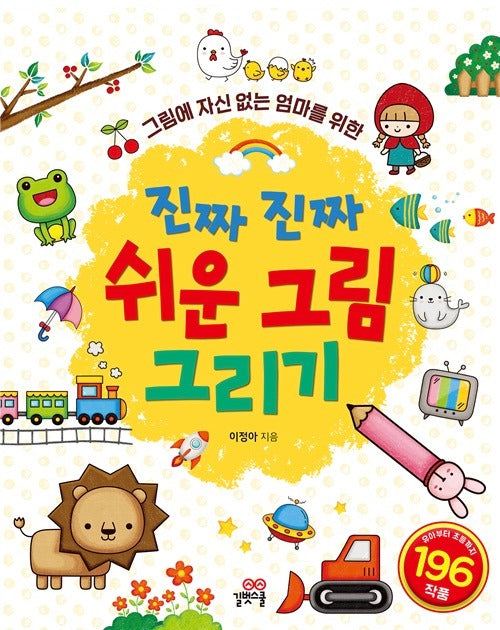 진짜 진짜 쉬운 그림 그리기