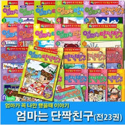 엄마는 단짝친구 세트(전 23권)-엄마가 꼭 나만 했을때 이야기